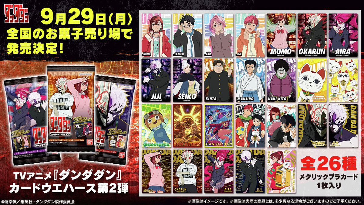 TVアニメ『ダンダダン』 カードウエハース 第2弾」がコンビニでも発売