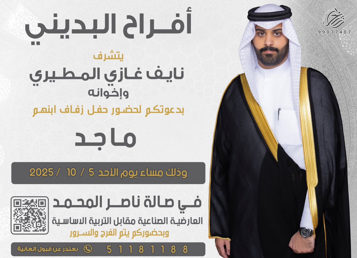 Turki_Albidini's tweet photo. .

  أتشرف بدعوتكم لـحضور 
       حـفـل زفـاف أبناخي 
          ( مـاجـد نـايـف ) 

    وذلك مساء يـوم الأحـد
     الموافق  5 / 10 / 2025
     في صالة ناصر المحمد https://t.co/O1yC3C3pOq