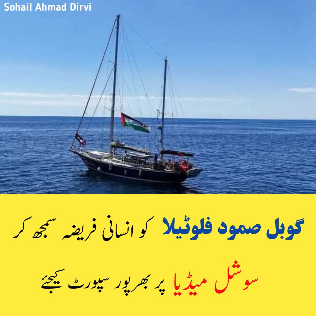 SamHussain59467's tweet photo. #گلوبل_صمود_فلوٹیلا کو انسانی فریضہ سمجھ کر #سوشل_میڈیا پر بھرپور #سپورٹ کیجۓ کیونکہ غ زہ کے بچوں کا خون بہہ رہا ہے. فلسطین کی ماؤں کی آہیں فلک کو چیر رہی ہیں ۔ بچے یتیم اور بے گھر ہو رہے ہیں۔
 ایسے صورت حال میں اگر ہم عملی یا مالی طورپر کچھ کر نہیں سکتے کم از کم اپنے ہاتھمیں۔ https://t.co/Yuo57G8iQJ