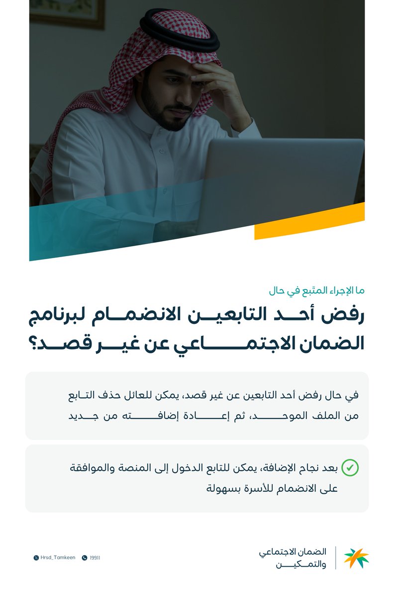 Hrsd_Tamkeen's tweet photo. إذا تم رفض تأكيد التبعية للعائل من قبل أحد التابعين عن غير قصد، يمكن حذف التابع وإضافته مجدداً من خلال الملف الموحد

#الضمان_الاجتماعي https://t.co/t3E1qFwrlX