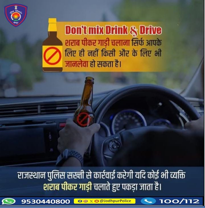 DCPEastJodhpur's tweet image. शराब पीकर गाड़ी चलाना सिर्फ आपके लिए ही नहीं, किसी ओर के लिए भी जानलेवा हो सकता है। 
यातायात नियमों का पालन करें! 
सड़क सुरक्षा -जीवन रक्षा
#Jodhpur #Jodhpurpolice #TrafficRules #RoadSafety
#lifesafety