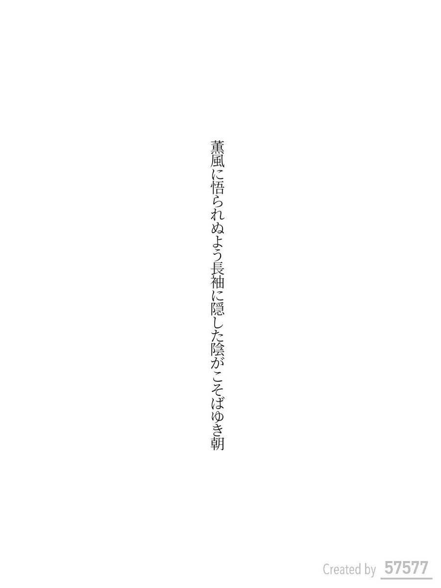 薫風に悟られぬよう長袖に隠した陰がこそばゆき朝 / 弓月りつ

アプリ日替わりお題『長袖』
tankaspot.web.app/tankaposts/c68…
#短歌 #tanka #短歌アプリ57577
