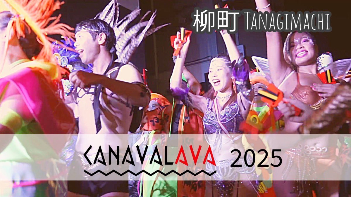 よさこいチームCANAVALAVA（カナバラバ）2025 柳町 ~Yanagimachi Carnival Street!! Japan Yosakoi Festival youtu.be/dgr7efoHYdg?si… 

#高知よさこい #よさこい #yosakoifestival