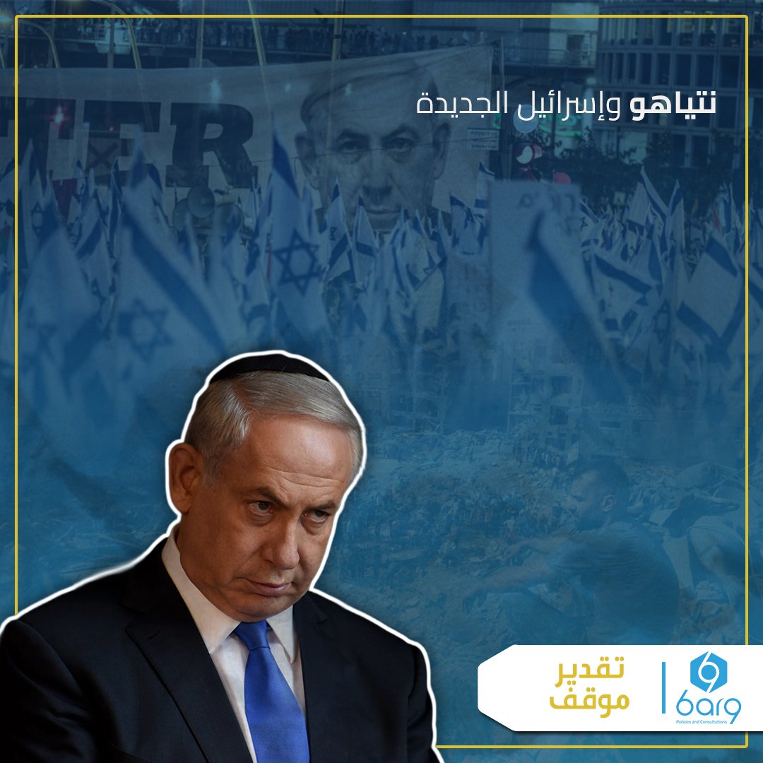 رحيل نتنياهو سيغير أسلوب السياسات الإسرائيلية الحالية لا جوهرها، وستحاول الحكومات القادمة الجمع بين استمرار هذا المنحى الأمني المتشدد وبين معالجة الآثار الداخلية والخارجية المدمرة لسياساته...

ضمن سلسلة شهرية.. يُعدّ مركز برق للاستشارات تقدير موقف عن الحدث السياسي والأمني الأبرز.