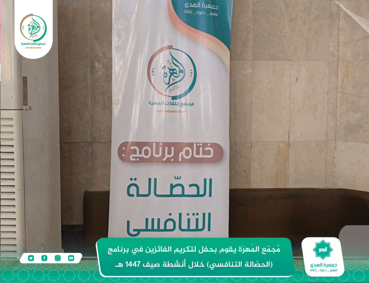 alhodh1's tweet photo. ✨ في أجواء مفعمة بالفرح والإنجاز، أقام مجمع المهرة حفله الختامي لتكريم الفائزين في برنامج الحصالة التنافسي ضمن أنشطة صيف ١٤٤٧ هـ، حيث اجتمع الإبداع بالتنافس الشريف، وتوّجت الجهود بقلوب مفعمة بالعزيمة والأمل.
#جمعية_الهدى
#مجمع_المهرة https://t.co/1ya0NZtyc5