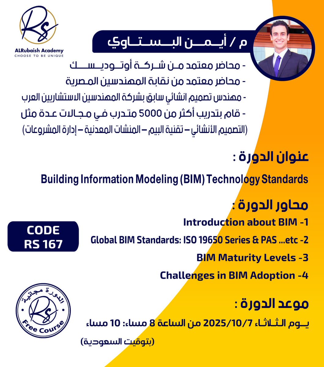 💥تعلن #منصة_الربيش_سيجنتشر 
ممثلة فى #أكاديمية_الربيش 
عن انطلاق برنامجها التدريبى المقدم مجانا للمهندسين بمناسبة #اليوم_الوطني_السعودي_95 
يوم الثلاثاء 7/10/2025  
مع أولى الدورات بعنوان : 
معايير تكنولوجيا نمذجة معلومات البناء
"BIM Technology Standards "
للمحاضر  المهندس/ أيمن