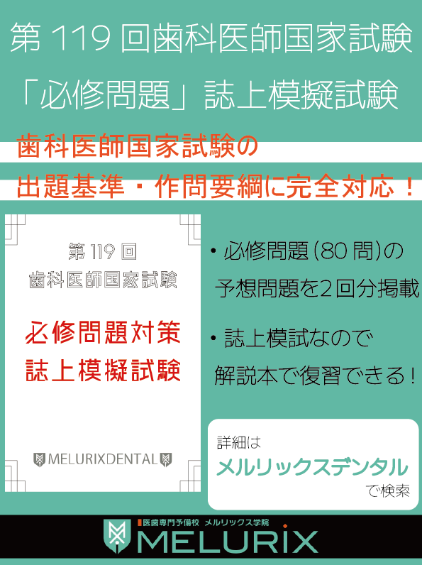 メルリックスデンタル 歯科医師国家試験対策2025 テキスト 119回 歯科