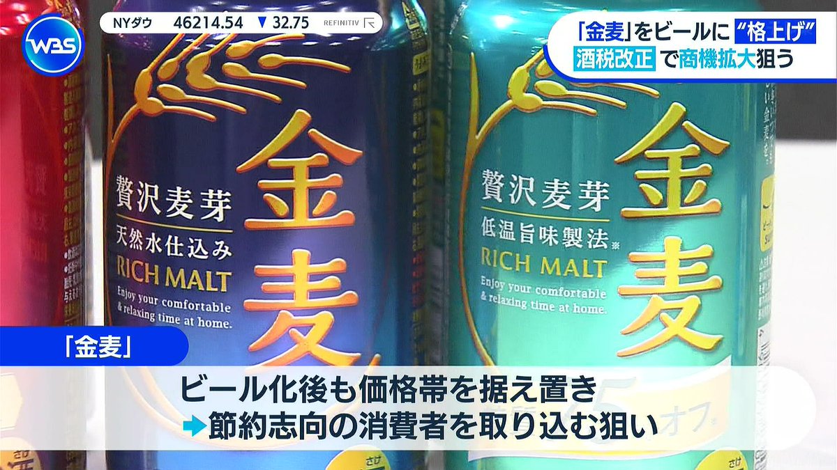 【悲報】第三のビール、なくなりそう

酒税とのイタチごっこで生まれた発泡酒、第三のビール、ビール系飲料への酒税統一でなくなりそう。金麦は麦芽の使用比率を制限する意味がなくなったため、ビールに格上げ。安さのメリットもなくなるため、どんどんなくなりそう。