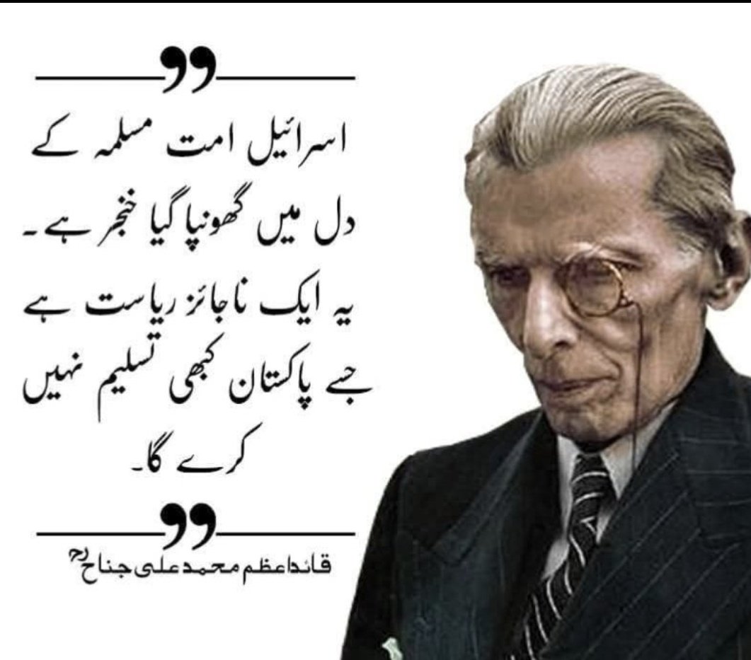 جس ریاست کے ناجائز ہونے پر قائد اعظم نے مہر لگا دی تھی تو وہ بات حرف اخر ہے ۔۔غازہ کے شہید مسلمانوں کے خون کا سودا قطعا نہیں ہوگا ۔۔۔کوئی بھی مسلمان اس ریاست کو تسلیم نہیں کرے گا