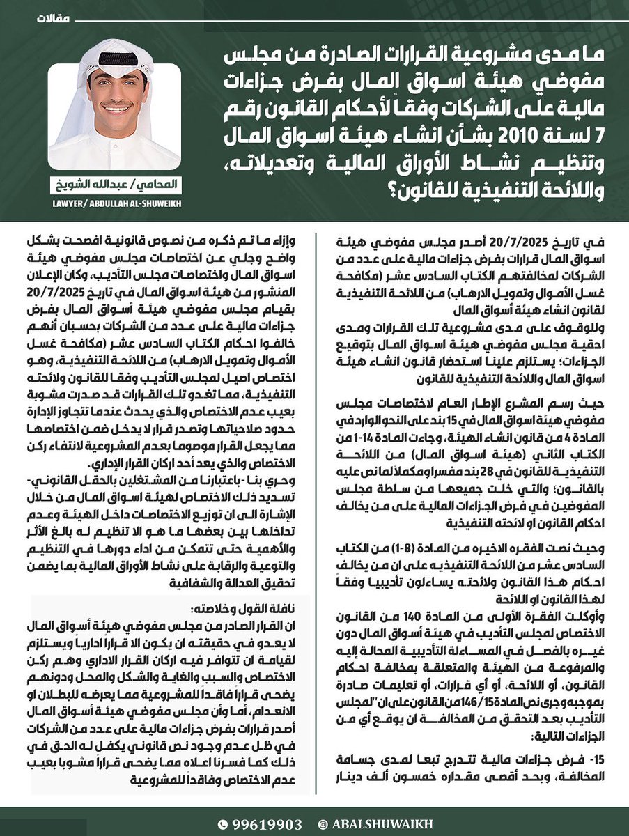 اليكم مقالتي القانونيه والتي  تتمحور حول : مدى مشروعية القرارت الصادرة من مجلس مفوضي هيئة اسواق المال بفرض جزاءات مالية على الشركات وفقاً لأحكام القانون رقم ٧ لسنة ٢٠١٠ بشأن انشاء هيئة اسواق المال وتنظيم نشاط الاوراق المالية وتعديلاته واللائحة التنفيذية للقانون؟