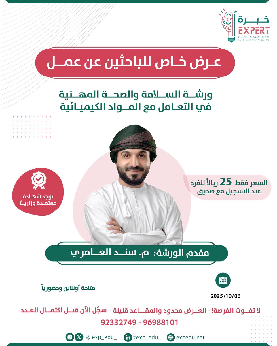 exp_edu_'s tweet photo. 🚨 عرض خاص للباحثين عن عمل 🚨

ورشة السلامة والصحة المهنية في التعامل مع المواد الكيميائية 🧪

مع م. سند العامري ✅

✨ شهادة معتمدة وزارياً
💸 السعر 25 ريال فقط عند التسجيل مع صديق
📅 06/10/2025 | أونلاين وحضوريًا

📲 للتسجيل: 96988101 – 92332749 https://t.co/mmRfjKHnA3