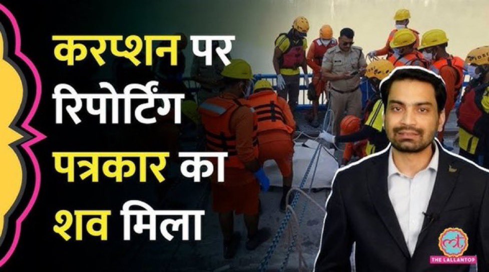 Lap_surgeon's tweet image. &quot;मरीज गरीब होते है और सिस्टम सरकारी&quot;
तो कोई खबर नहीं लेता 
कोई सुनता भी नहीं है
और 
कोई गोदी मीडिया इनको दिखाता भी नहीं।

सरकारी अस्पतालों में भ्रष्टाचार चरम पर होता है, कोरोना काल में सबसे ज़्यादा हुआ है।

एक ईमानदार पत्रकार इसलिए मार दिया गया क्योकि उसने इस भ्रष्टाचार के…