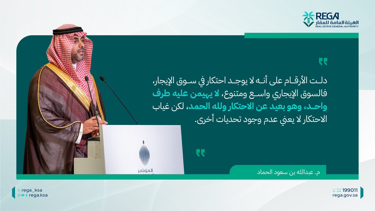 الهيئة العامة للعقار (@rega_ksa) on Twitter photo "التوجيهات الكريمة لتحقيق #التوازن_العقاري جاءت شاملةً، تُعالج كافَّة الجوانب وتضمنُ تعزيزَ المعروضِ العقاري"
الرئيس التنفيذي خلال المؤتمر الصحفي الحكومي "التوجيهات الكريمة لتحقيق #التوازن_العقاري جاءت شاملةً، تُعالج كافَّة الجوانب وتضمنُ تعزيزَ المعروضِ العقاري"
الرئيس التنفيذي خلال المؤتمر الصحفي الحكومي