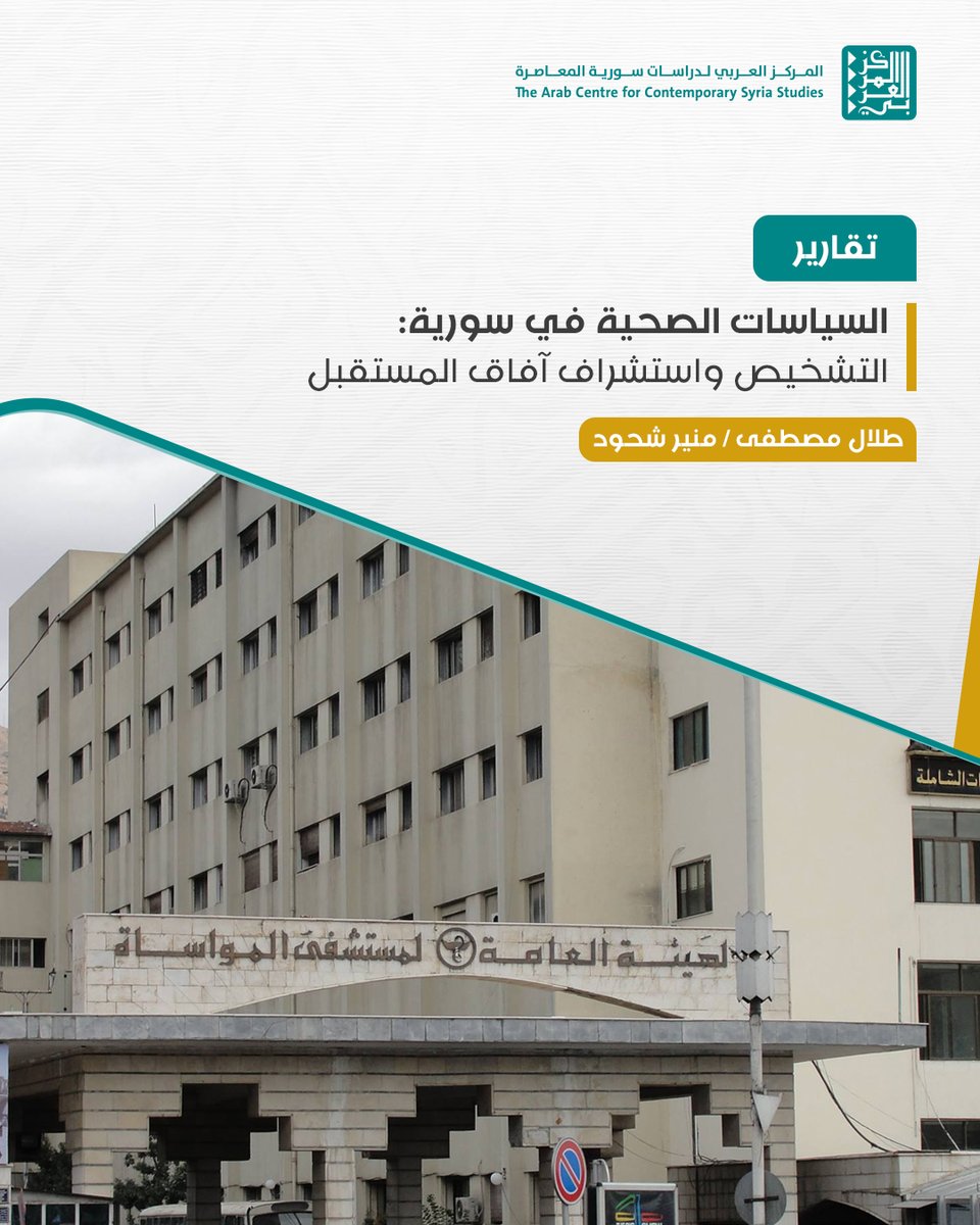 ما مستقبل القطاع الصحي في سورية بعد أكثر من عقد من الحرب؟
يقدّم هذا التقرير قراءة عميقة لواقع السياسات الصحية السورية وتحولاتها قبل عام 2011 وبعده، كاشفًا حجم التدهور في البنية التحتية وفقدان الكوادر، وانهيار الثقة المجتمعية.
رابط التقرير: harmoon.org/?p=63276
#الصحة_في_سورية