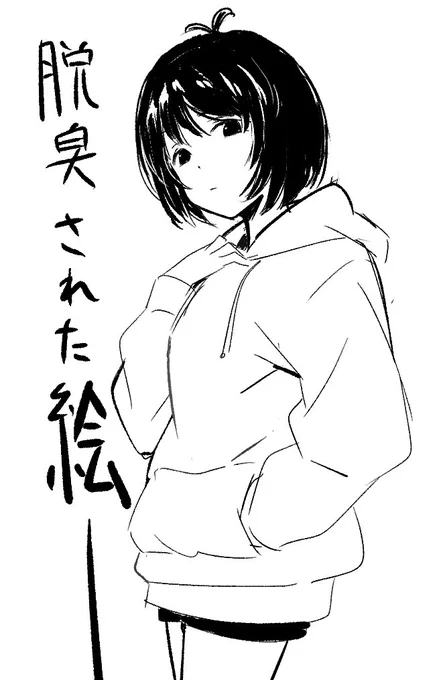 もっと脱臭されて無味無臭みたいな絵を描いていきたい 