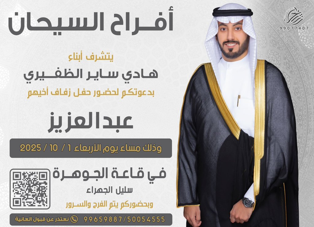 أفراح السيحان
يتشرف ابناء
هادي ساير الظفيري
بدعوتكم لحفل زفاف اخيهم 
[ عبدالعزيز ]
وذلك مساء يوم الاربعاء 2025/10/1م
في قاعة الجوهرة سليل الجهراء
50054555
99659887
<a href="/TalalAldhafiri/">طلال السيحان الظفيري</a>
<a href="/AlSi7anD/">ضاري ساير السيحان</a>
<a href="/3yal_al3od/">عـيـال الـعـود الرّسمه من الظفير</a>