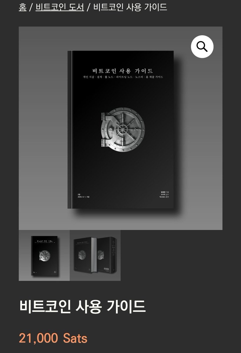 비트코인 사용 가이드 필레우시스 스토어에도 풀렸네요 사토시로 재결제 완료! 사토시로 사는게 원화기준 4천원 더 쌉니다!