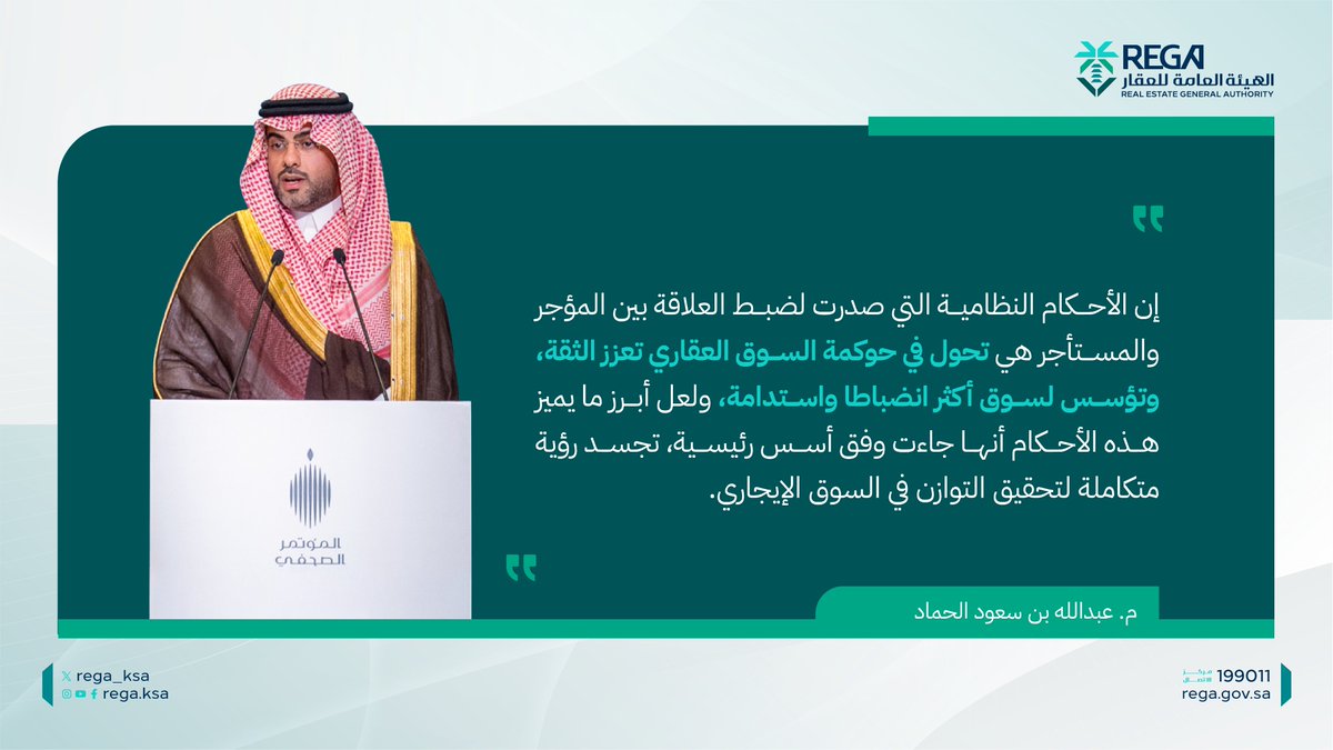 REGA_KSA's tweet photo. "إنَّ الأحكامَ النظامية لضبط العلاقة بين المؤجرِ والمستأجر هي تحوُّل في حوكمةِ السوقِ العقاري تُعزز الثقة، وتؤسس لسوق أكثر انضباطًا واستدامة"

الرئيس التنفيذي خلال المؤتمر الصحفي الحكومي https://t.co/r94HmSaEDF