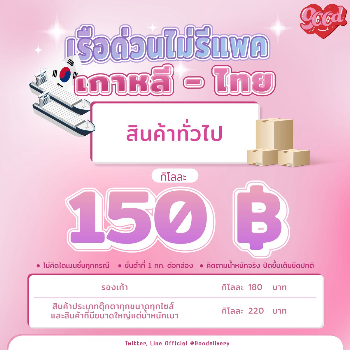 9oodelivery's tweet photo. บริการครบจบในที่เดียว ทั้งชิปปิ้งเกาหลี แอร์/เรือ มีครบค่าาา

✅ไม่คิดไดเมนชั่นให้ปวดหัว
✅มีรอบส่งทุกสัปดาห์
✅รับกดเว���บ

ทักมาเปิดโค๊ดใช้บริการได้นะคะ 💖

#ชิปปิ้งเกาหลี #เกาหลี #พรีออเดอร์เกาหลี #หิ้วเกาหลี https://t.co/oe8e54QgoU