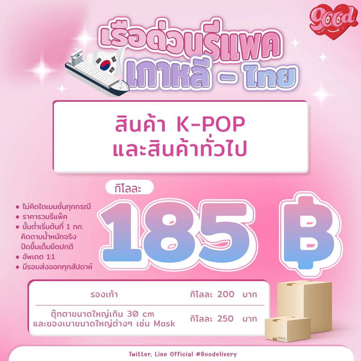9oodelivery's tweet photo. บริการครบจบในที่เดียว ทั้งชิปปิ้งเกาหลี แอร์/เรือ มีครบค่าาา

✅ไม่คิดไดเมนชั่นให้ปวดหัว
✅มีรอบส่งทุกสัปดาห์
✅รับกดเว���บ

ทักมาเปิดโค๊ดใช้บริการได้นะคะ 💖

#ชิปปิ้งเกาหลี #เกาหลี #พรีออเดอร์เกาหลี #หิ้วเกาหลี https://t.co/oe8e54QgoU
