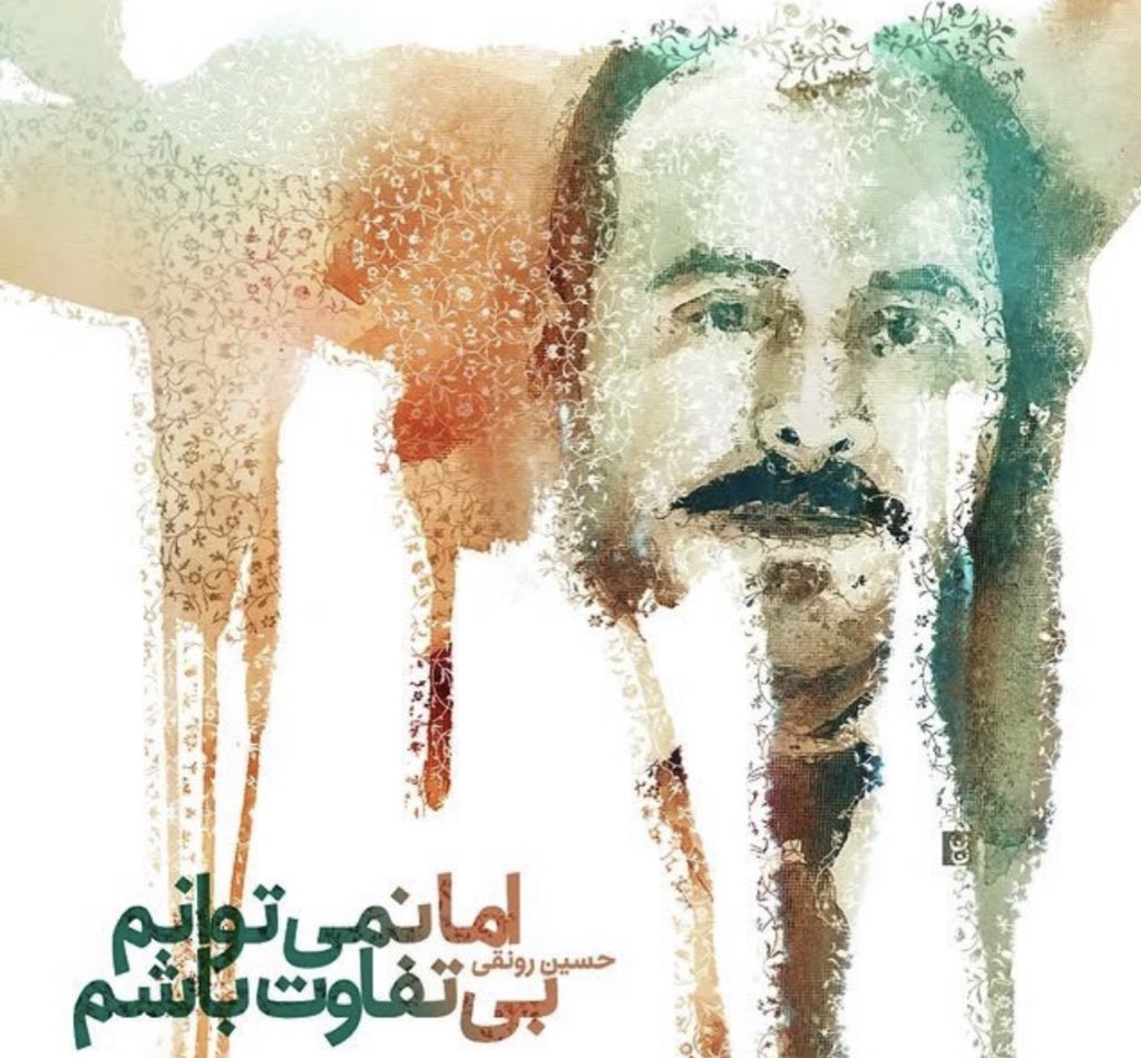 این ز جان خستگان پاره‌ی تن منند
#امیرمحمد_موسوی
#حسین_رونقی