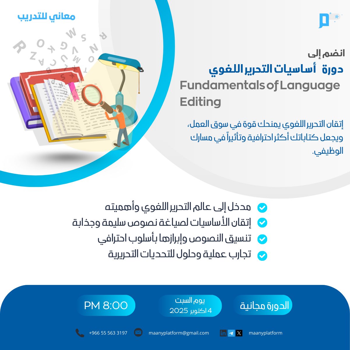✨ ارتقِ بلغتك واكتسب مهارة تُميزك ✨

دورة أساسيات التحرير اللغوي 📚
للمهتمين بالكتابة، الترجمة، والباحثين عن نصوص احترافية خالية من الأخطاء ❗️

للانضمام : 
t.me/maanyplatform