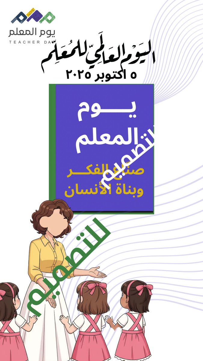 #ساره_الودعاني
#يوم_المعلم 
#يوم_المعلم_العالمي

للتصميم