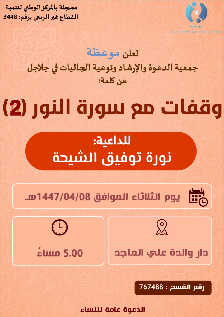 جمعية الدعوة والإرشاد وتوعية الجاليات في جلاجل
عن محاضره بعنوان : 
وقفات مع سورة النور 2

لداعية نوره الشيحه 

يوم الثلاثاء الموافق
1447/4/8 هـ 

الساعة : 5:00

رقم الفسح :767488

المكان : دار والدة علي الماجد