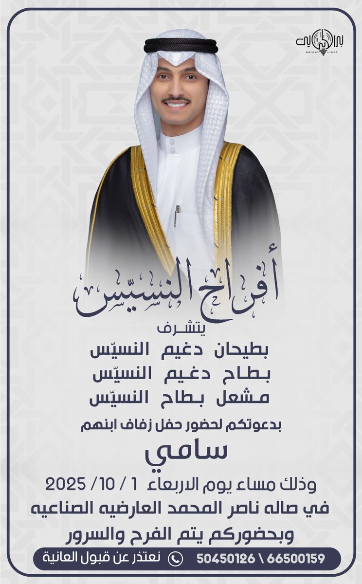أتشرف بدعوتكم لحضور حفل زفاف
اخوي " سامي "   
وذلك مساء يوم الاربعاء
الموافق 1 / 10 / 2025
•
في صاله الشيخ ناصر المحمد / العارضيه 
مرحبا ومسهلا بالجميع 🌹