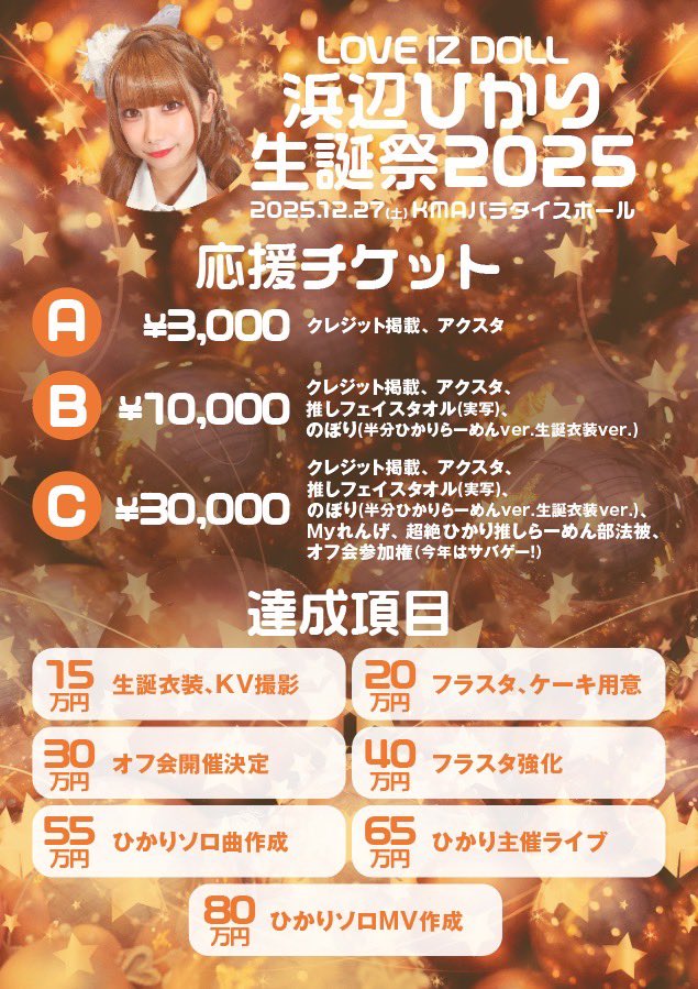 浜辺ひかり🍜🧡@LOVE IZ DOLL 12/27KMAパラダイスホール生誕