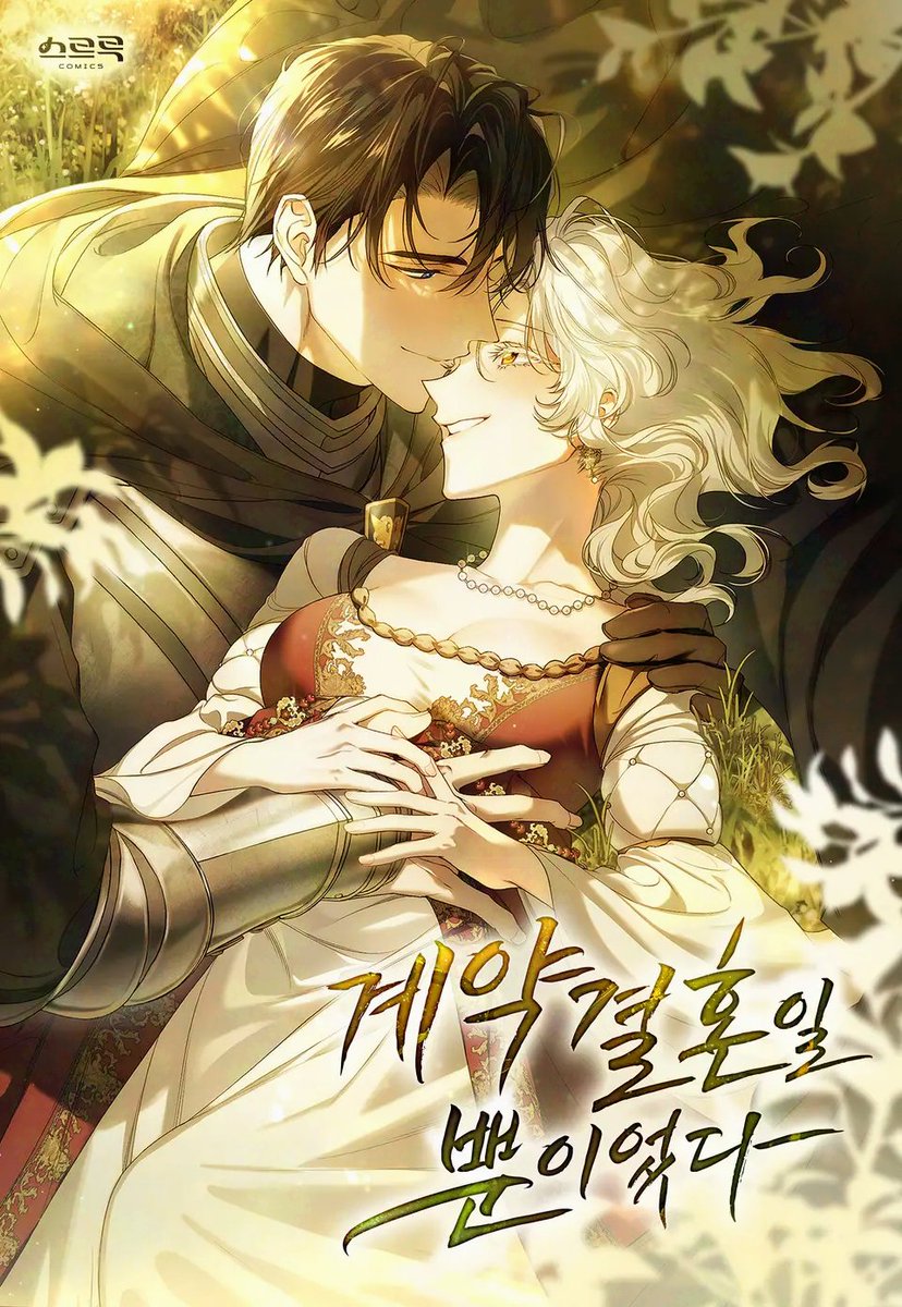 QAN417's tweet photo. ✨그림 콘티로 함께 하고 있는 웹툰,
<계약결혼일 뿐이었다> 시즌 3 복귀!

지난 시즌, 마음에 들었던 두 사람 콘티 함께 담아보며
3연참과 함께 시작하는 마지막을 향한 여정 모쪼록 잘 부탁드립니다! 

💛지금 바로 여기서! ⬇
https://t.co/JwN6E8qqAR https://t.co/twd0y8GPDA