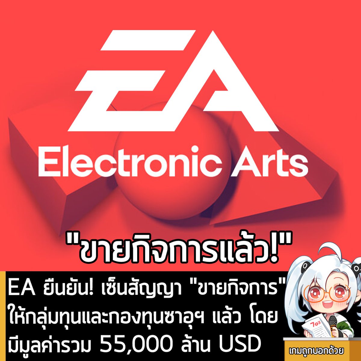 [News] EA ยืนยัน! เซ็นสัญญา "ขายกิจการ" ให้กลุ่มทุนและกองทุนซาอุฯ แล้ว โดยมีมูลค่ารวม 55,000 ล้าน USD
.
Electronic Arts ผู้จัดจำหน่ายเกมรายใหญ่ เจ้าของแฟรนไชส์ EA Sports FC, The Sims, Battlefield และอื่นๆ ประกาศยืนยันว่า ทำข้อตกลงในการ "ขายกิจการ" ให้ PIF, Silver Lake, และ
