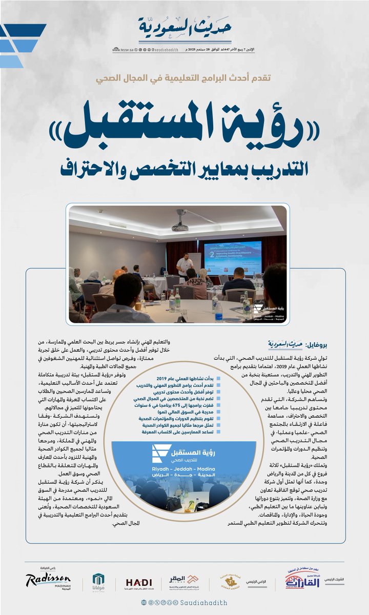 تقدم أحدث البرامج التعليمية في المجال الصحي

«رؤية المستقبل»
التدريب بمعايير التخصص والاحتراف 

#حديث_السعودية
#تيزار
#المدينة_المنورة 
 #المؤتمر_العالمي_لطب_الحشود_والطوارئ
<a href="/FV_ACADEMY/">Future Vision | رؤية المستقبل</a>