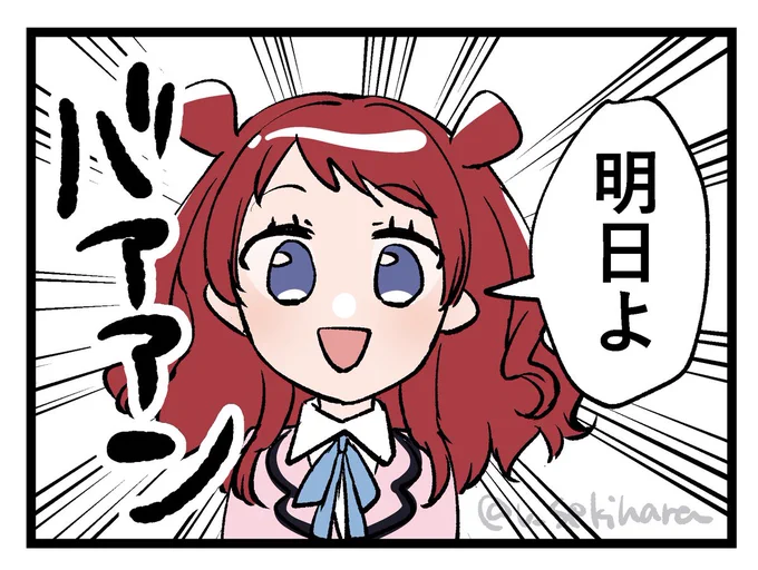出かける日程を教えてくれる花海咲季ちゃん 
