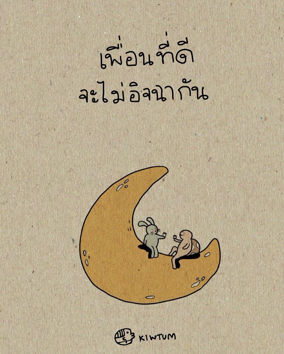สุข ก็ ยินดี
ทุกข์ ก็ เคียงข้าง
เตือนบ้าง ชมบ้าง

อยู่เป็นมิตรภาพ
ไม่ใช่สร้างแต่
สภาพที่เป็นพิษ

😊
