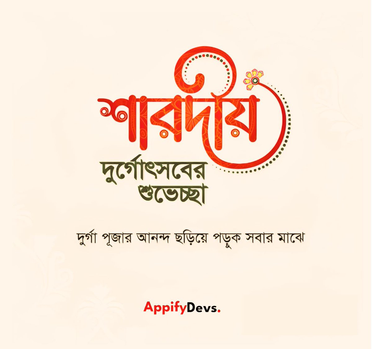 appifydevs's tweet photo. শারদীয় দুর্গোৎসবের শুভেচ্ছা।
আনন্দ উৎসবে মুখরিত হোক এবারের দুর্গোৎসব।
#AppifyDevs #দুর্গাপূজা #DurgaPuja #শারদীয়শুভেচ্ছা https://t.co/lRoqbtT8Jl