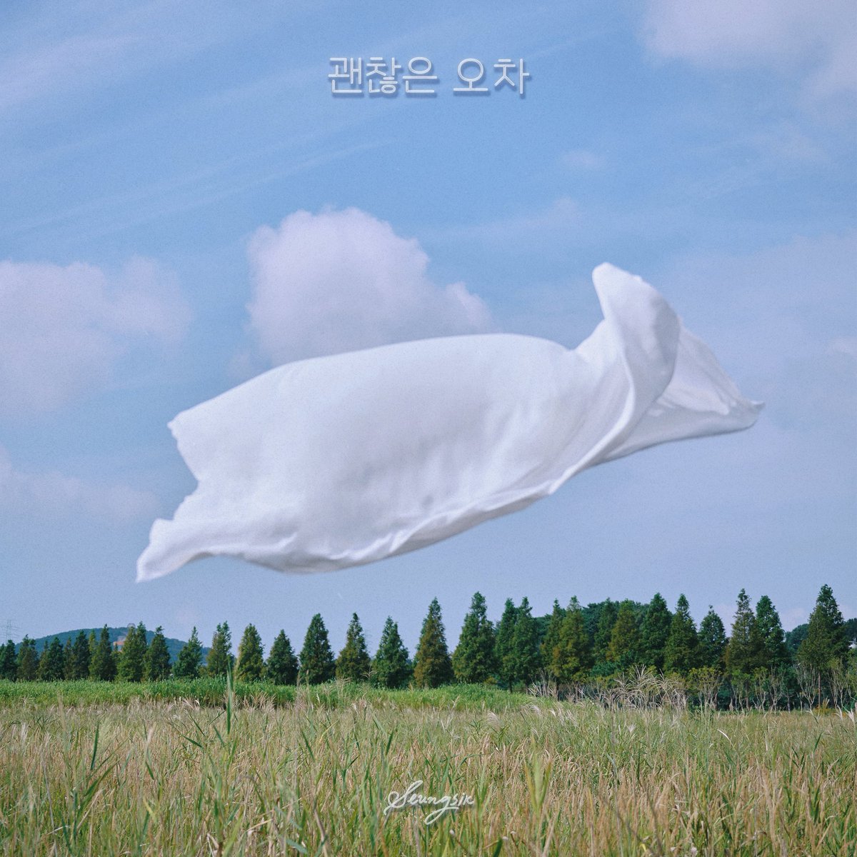 KANGSEUNGSIK 【괜찮은 오차】
1st Digital Single

RELEASE • 2025.10.01 (WED) 6PM (KST)

#KANGSEUNGSIK #강승식 #괜찮은오차 
#강승식_괜찮은오차 #MUMW