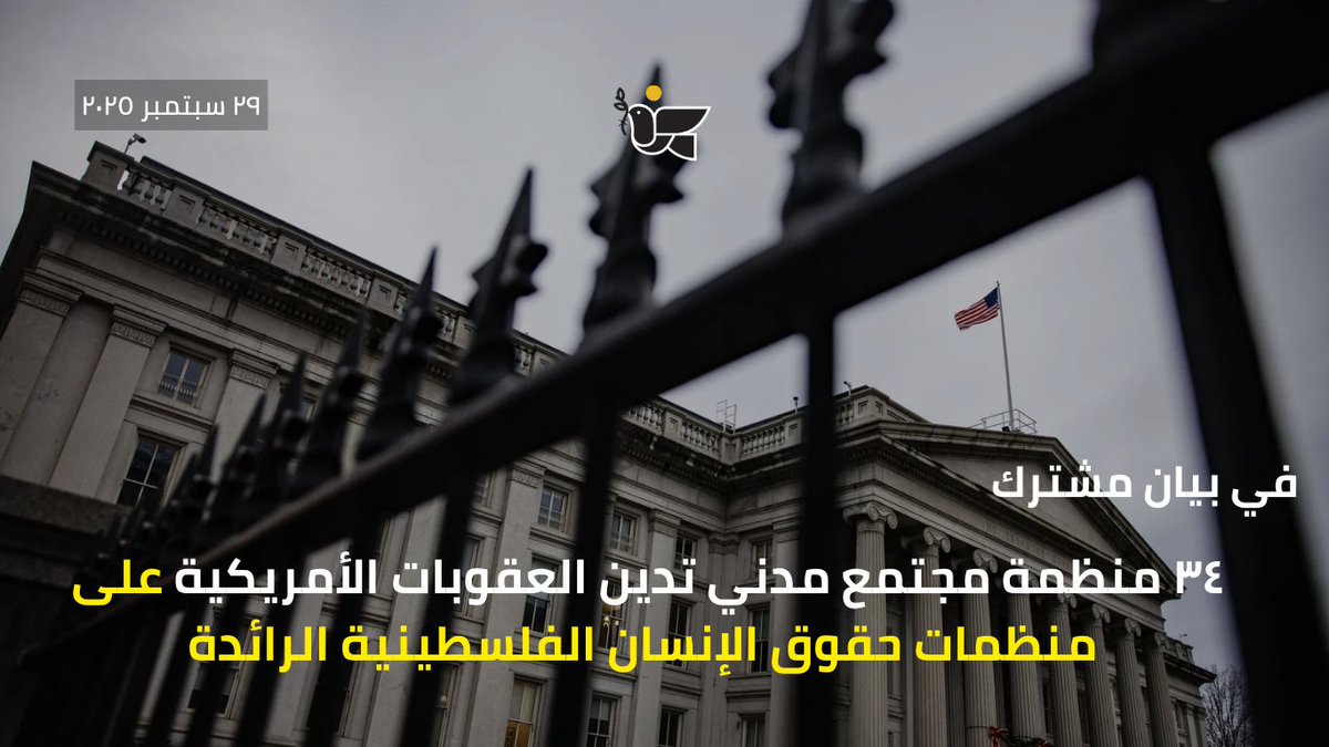📌 أدانت منظمات حقوقية بشدة قرار الولايات المتحدة فرض عقوبات على منظمات فلسطينية رائدة، من بينها الحق، الميزان، والمركز الفلسطيني لحقوق الإنسان.

🚨 دعت المنظمات الدول إلى اتخاذ إجراءات عاجلة لحماية هذه المؤسسات وموظفيها، وتطبيق آليات مثل "قانون الحجب الأوروبي" لمواجهة العقوبات