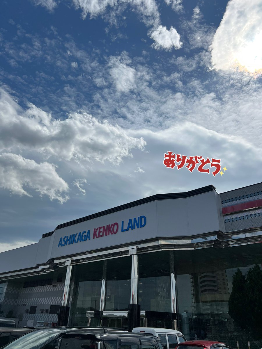 studio_rainbow2's tweet image. #足利健康ランド@足利市

私にとって今日が足利健康ランドの入り納め♨️

お世話になり10年以上🌼

当時の私の職場はとんでもないパワハラモラハラ職場で足利健康ランドが癒しでした🦋

足利健康ランドにどれだけ救われたことか🫶

ありがとう🌸

#とちぎぷらぷら
#湯めぐりぷらぷら
#おんせんぷらぷら