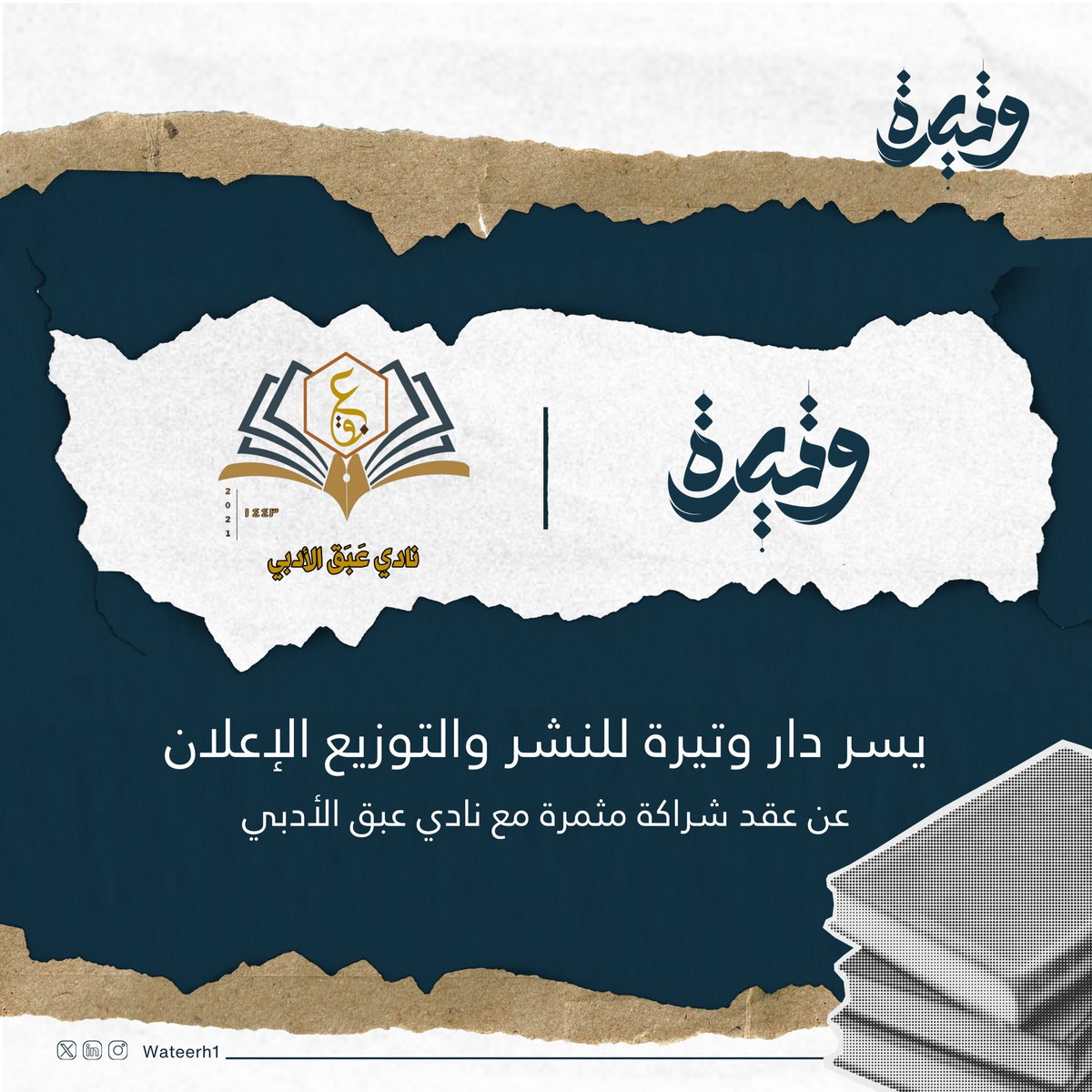 يسر دار وتيرة للنشر والتوزيع الإعلان عن عقد شراكة مثمرة مع نادي عبق الأدبي.
تهدف هذه الشراكة إلى دعم الكتّاب وإبراز إصداراتهم عبر فعاليات ولقاءات تُسهم في تعزيز الحركة الأدبية ومدّ جسور بين الكتّاب والقرّاء، لتكون نافذة رحبة للمواهب والإبداع.

<a href="/eabaq_adabi/">نادي عبق الأدبي</a>