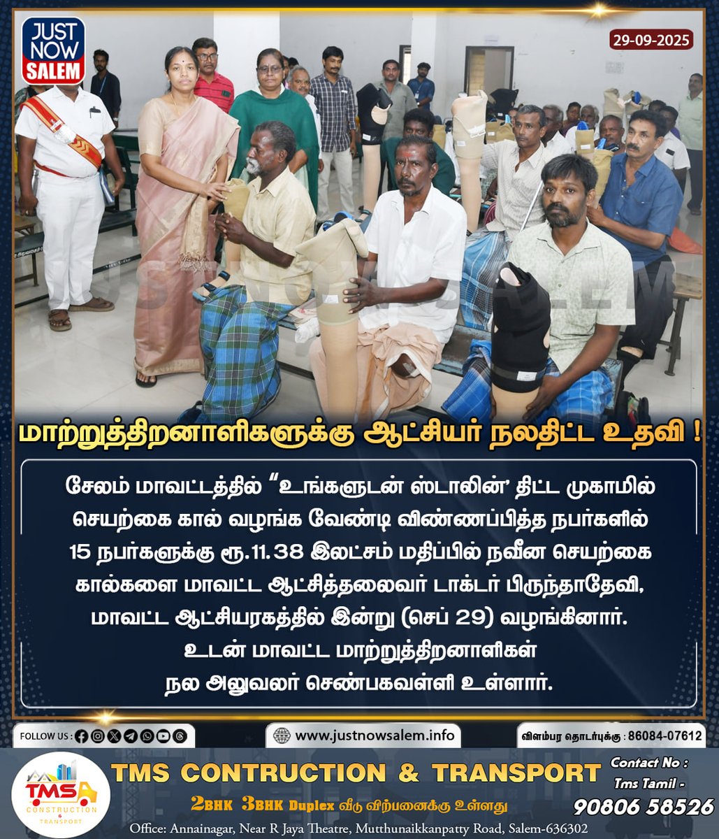 #JUSTNOWSALEM

#மாற்றுத்திறனாளிகளுக்கு ஆட்சியர் நலதிட்ட உதவி  

Official New 'X' Account Id - x.com/Justnow_salem

#Salem | #tamilnadu | #salemdistrict | #salemcity | #SalemNews | #news | #NewsUpdate | #BreakingNews | #breakingnews
