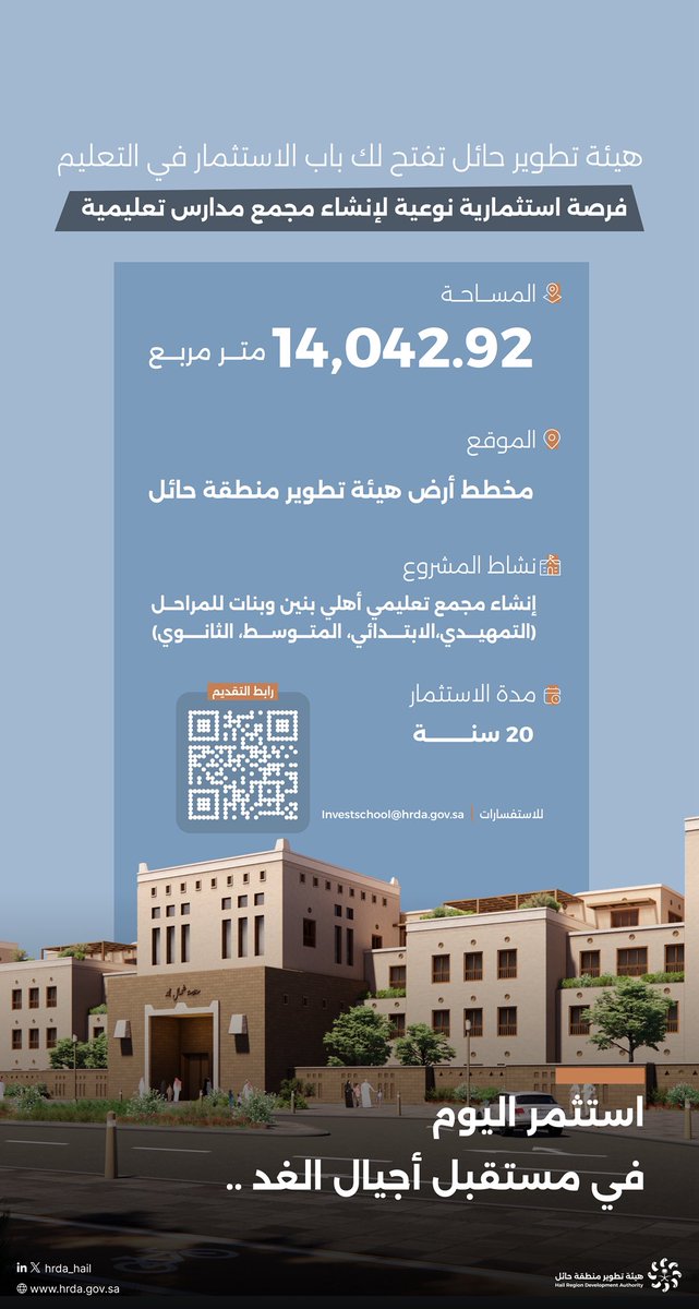 #هيئة_تطوير_حائل تفتح لك باب الاستثمار في التعليم.

فرصة استثمارية نوعية لإنشاء مجمع مدارس تعليمية.

🧮 | 14،042،92 م2
📍 | أرض هيئة تطوير حائل 
📝 |  20 سنـة