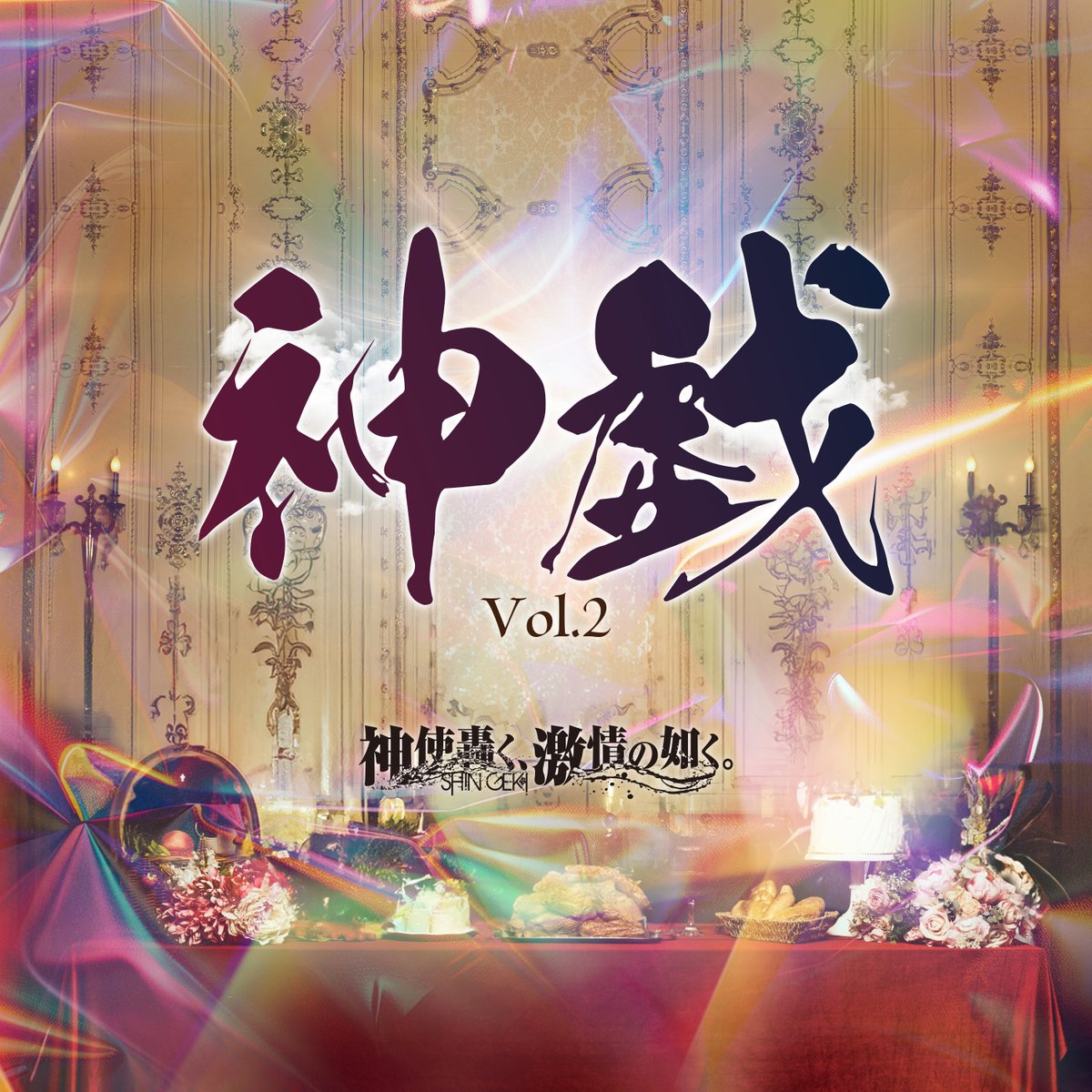 神激「神使轟く、激情の如く。」 (@shingeki_rock) / Posts / X