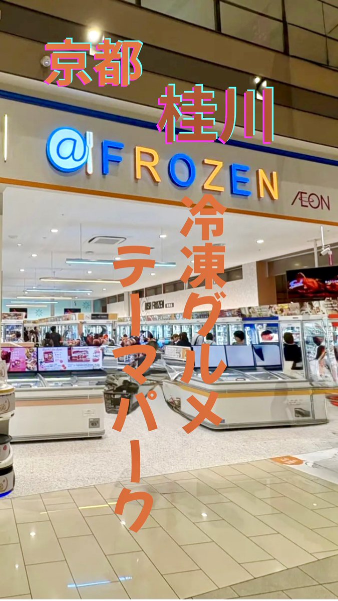 kyopan33's tweet photo. イオンモール京都桂川にできた
冷凍食品テーマパーク✨

約1500品目あって、見るだけで楽しかったよ〜

ぜひ行ってみてね☺️

#kyoto #katsuragawa #京都 #桂川 #frozen #food #ion #mall https://t.co/o3C5Qp4y5m