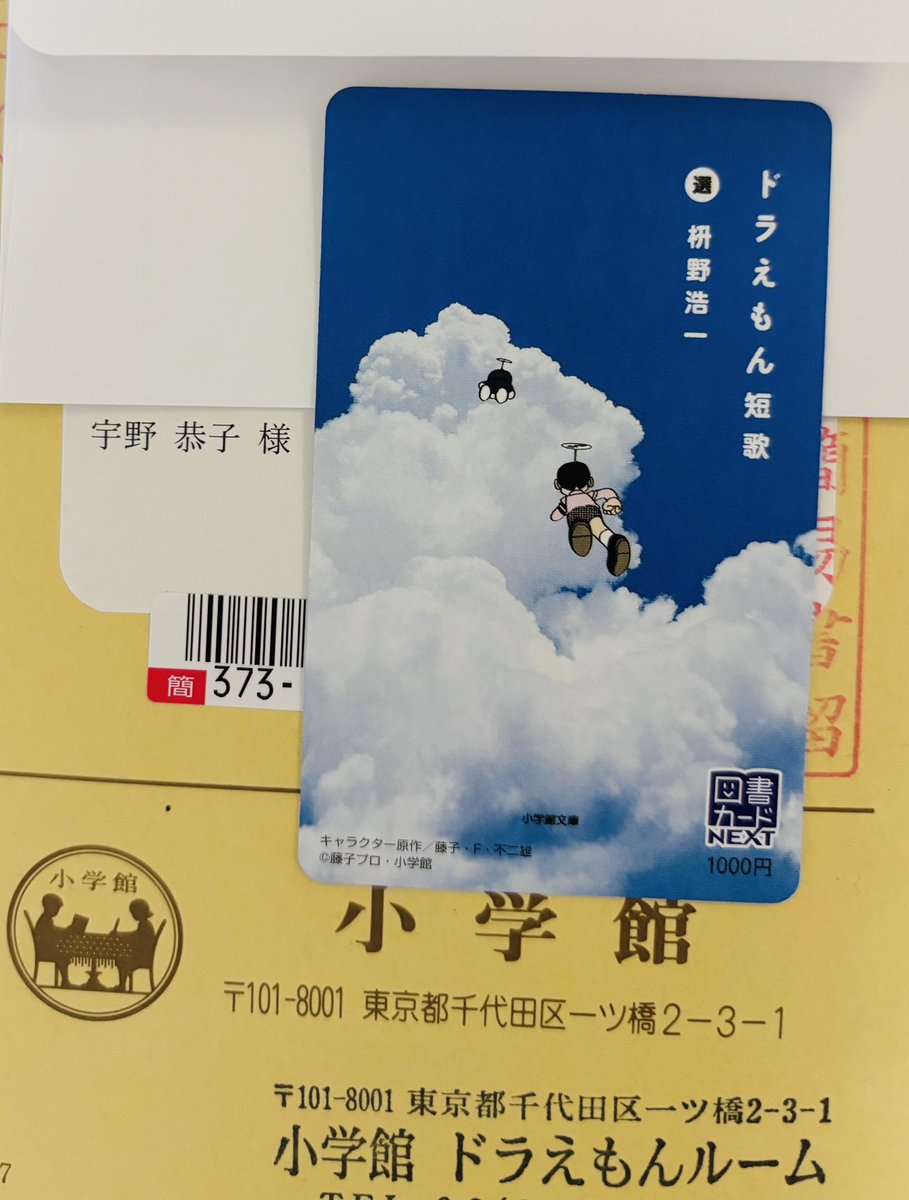 kyc_'s tweet photo. わーい！　わわーい！
不在にしていたので先ほど受け取りました。
嬉しいな♪
あらためてありがとうございます！

とってもすてきな部署名にきゅんとする。
休憩タイムにみんなでお茶飲みながらどら焼き食べていてほしい。来客にどら焼き出したりするのかな。

 #ドラえもん短歌コンテスト2025 https://t.co/tRwJXfZ83F