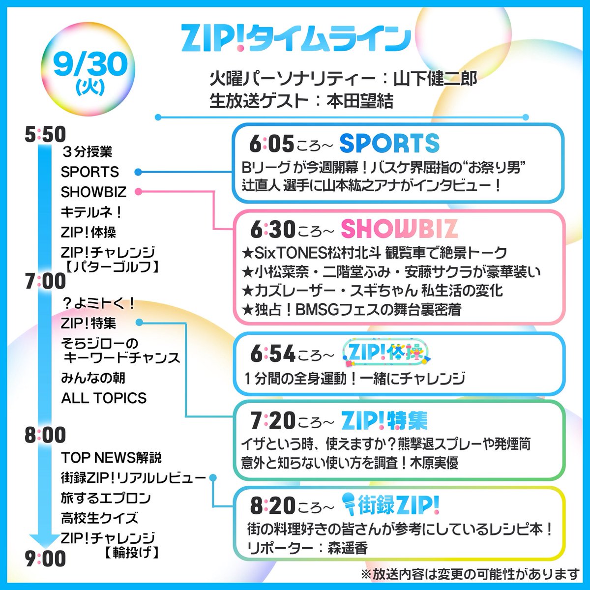 ☀️9/30(火)あしたのZIP!タイムライン☁️ #仰天ニュース 2時間SPより