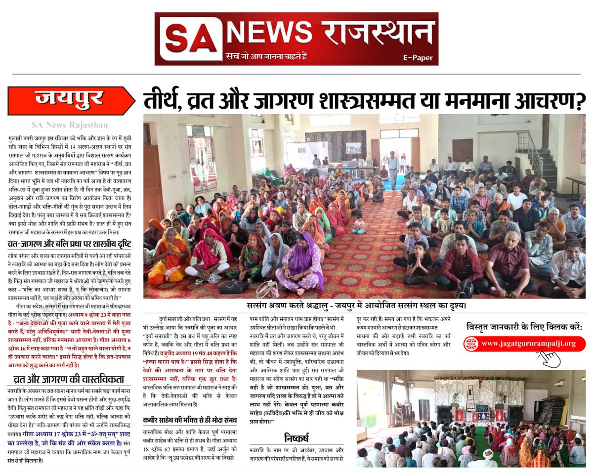 SANewsRajasthan's tweet photo. तीर्थ, व्रत और जागरण शास्त्रसम्मत या मनमाना आचरण ? SA News Rajasthan
#SANewsRajasthan #SpiritualTruth #BlindFaith #ScripturalWorship #SantRampalJi #Pilgrimage https://t.co/hSXy40X50i