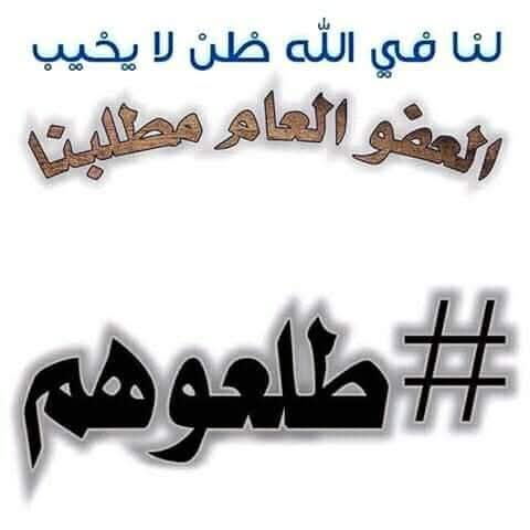 JmantAhmd84213's tweet photo. #عاصفه_الكترونيه

#طلعوهم
#الحق_العام_حق_المجتمع
#المجتمع_اهالي_المساجين_مسامحين
#العفو_العام_مطلب_شعبي_وشرعي
#عفو ملكي من ملك هاشمي رحيم بقلوب الامهات https://t.co/ujz8Big2kU