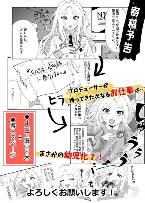 10月13日開催のハツボシマーケット2にて頒布される、合同誌「はつぼしがくえんだより」に寄稿させていただいてます!
星南の幼児化4コマ8本立てです。
よろしくお願いします!
  #はつぼしがくえんだより #ハツボシマーケット 