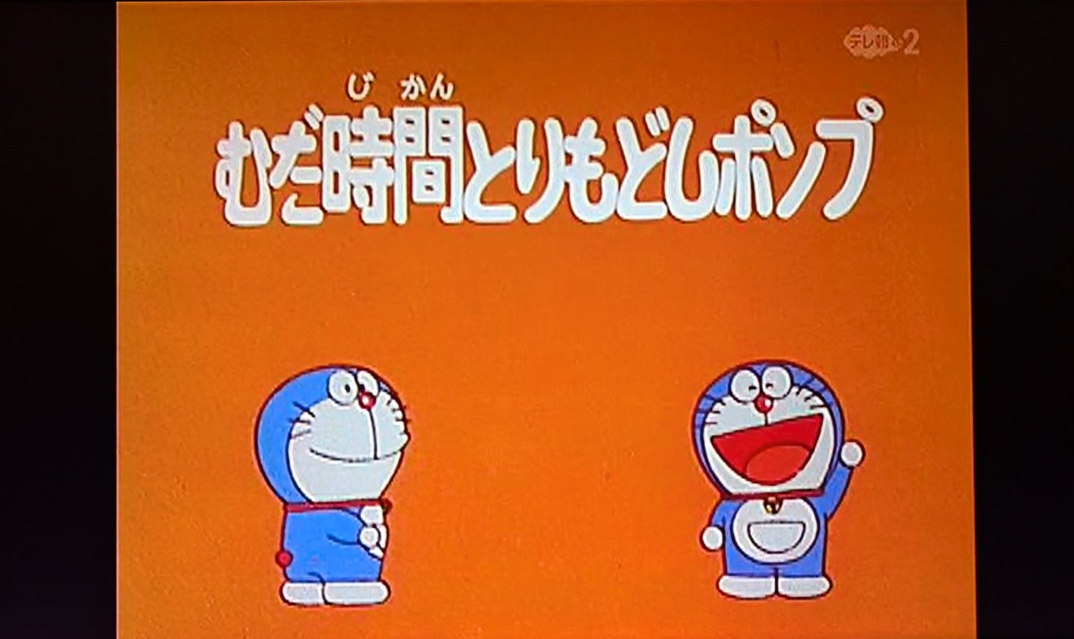 大山のぶ代さん一周忌か。この10年くらいCSのテレ朝チャンネルで放送されている大山ドラの一挙放送を全部録画して未だに楽しんでいる。世代はオレンジタイトルだけど、もっと初期の頃のヤンチャなドラえもんの声が特に好き。